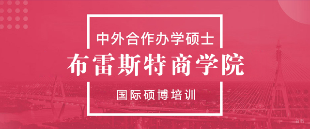 大连布雷斯特商学院