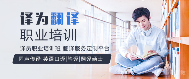 上海译为翻译职业培训