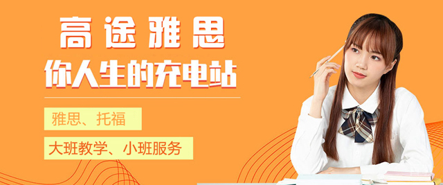 南京高途雅思