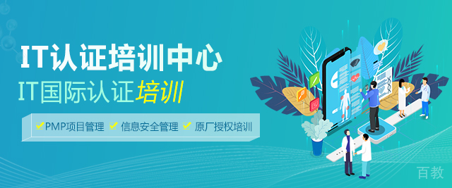 北京IT认证培训中心