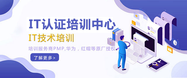 深圳IT认证培训中心