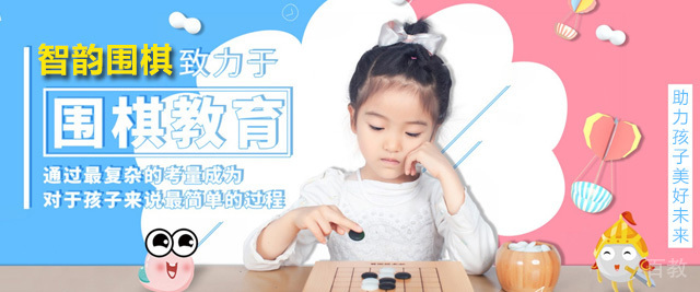 上海智韵少儿围棋