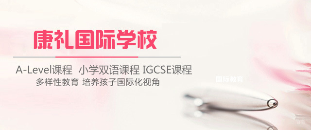 成都大邑康礼外国语学校