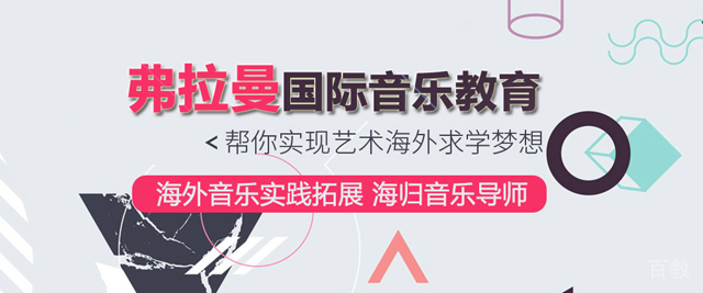 武汉弗拉曼国际音乐教育