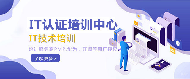 广州IT认证培训中心