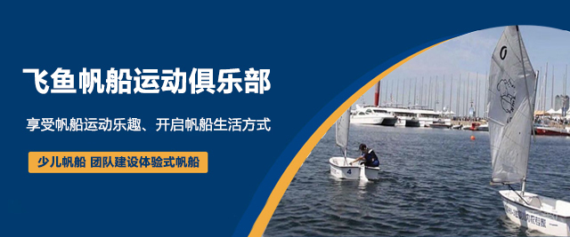 青岛飞鱼帆船运动俱乐部