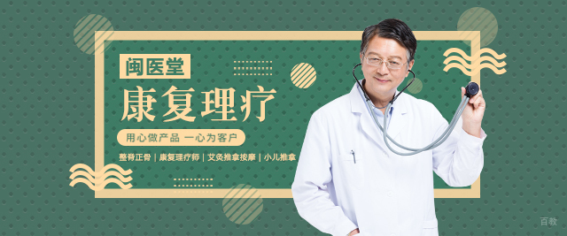 北京闽医堂