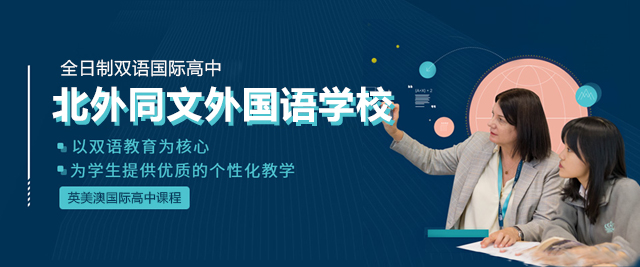 北京北外同文外國語學校