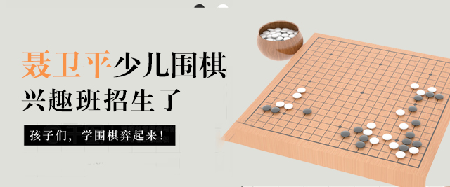 上海聶衛(wèi)平少兒圍棋