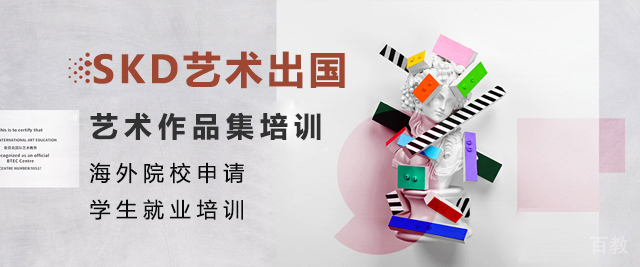 广州SKD艺术留学