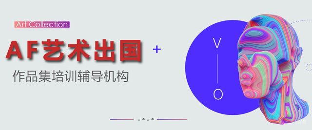 上海AF艺术留学
