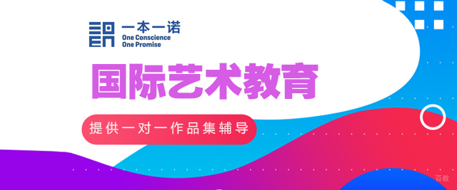 大连一本一诺国际艺术教育