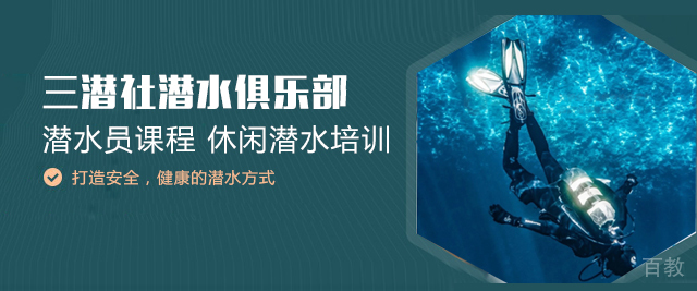上海三潜社潜水俱乐部