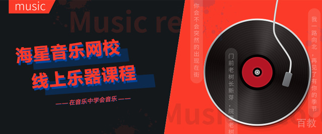 上海海星音乐网校