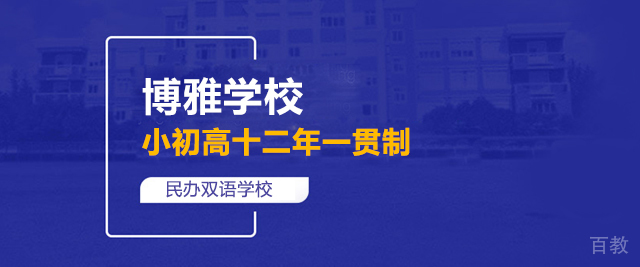 上海博雅高中