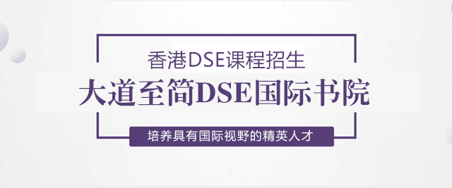 深圳大道至簡DSE國際書院