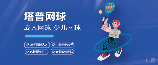 天津塔普网球