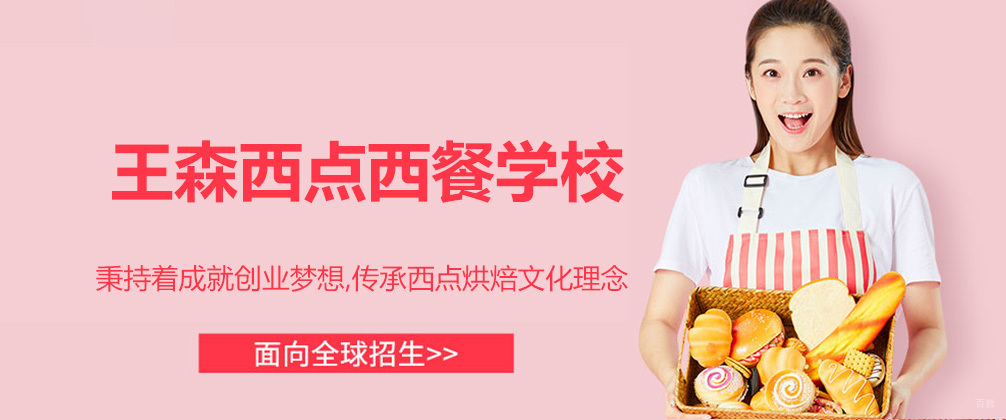 广州王森西点烘焙