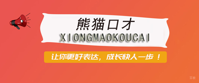 成都熊猫口才