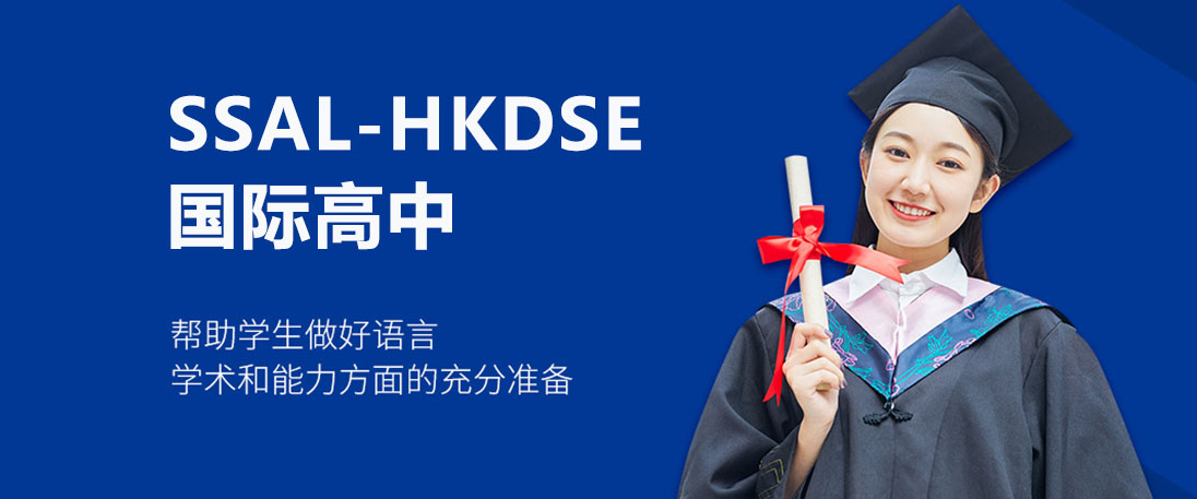 广州SSAL-HKDSE国际高中
