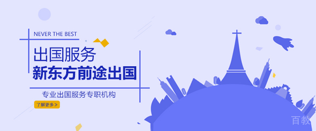 北京新东方前途出国