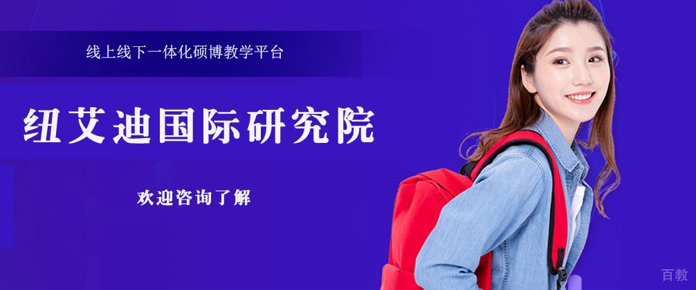 广州纽艾迪国际研究院