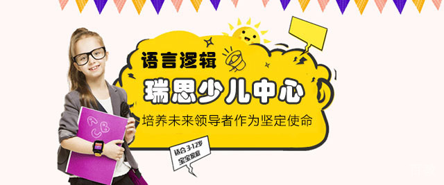 济南瑞思少儿中心