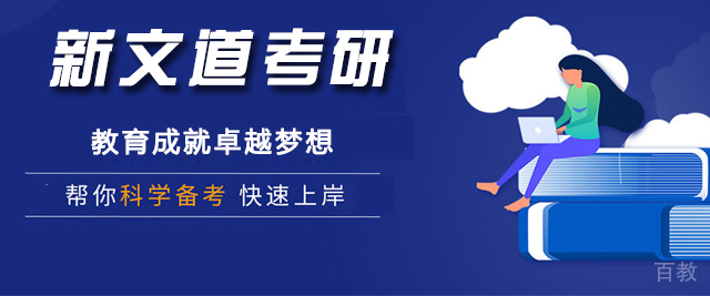 南京江苏新文道考研