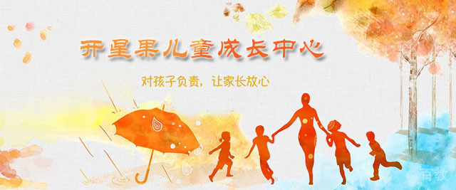 济南开星果儿童成长中心