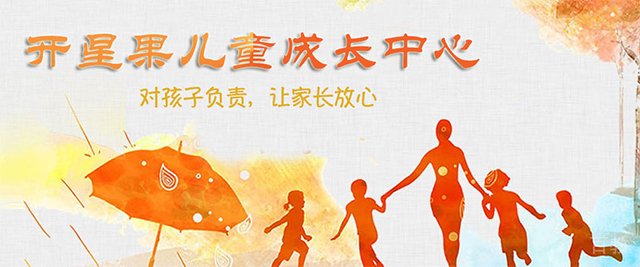 北京开星果儿童成长中心
