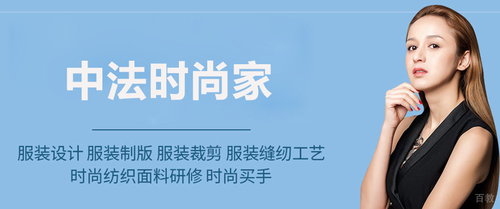 广州中法时尚家