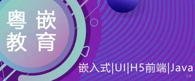 广州粤嵌教育