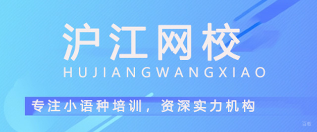 广州沪江网校