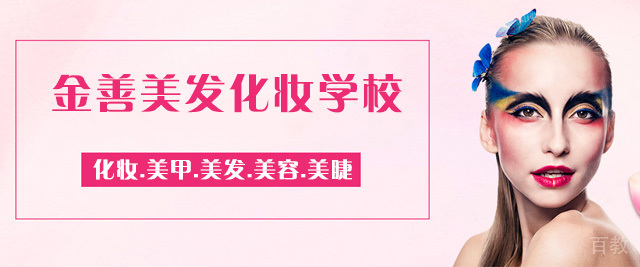长沙金善美发化妆学校