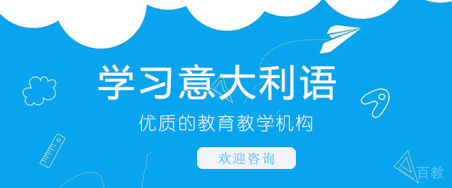 成都意大利语培训学校