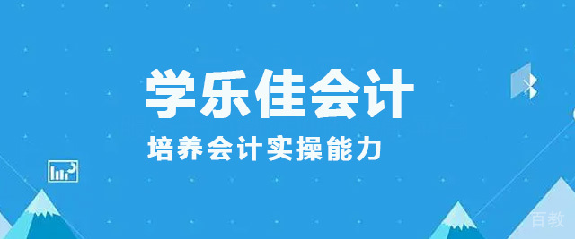 广州学乐佳会计