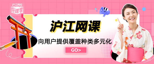青岛沪江网课