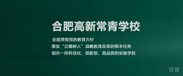合肥高新常青学校