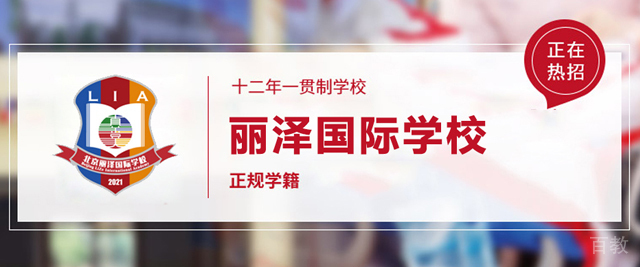 北京丽泽国际学校