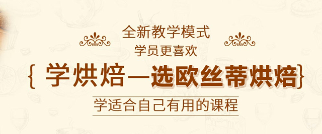 北京欧丝蒂国际烘焙
