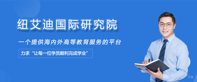 天津纽艾迪国际研究院