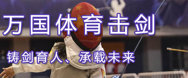 天津万国体育击剑