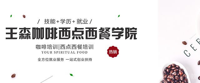 北京王森咖啡西点西餐学校