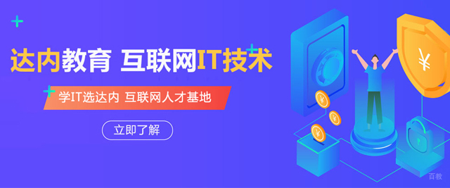 武汉达内教育