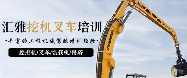 长沙汇雅挖机叉车培训学校