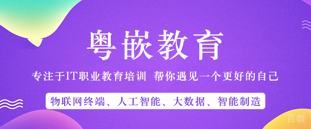 长沙粤嵌教育