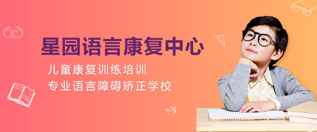 福州星园语言康复中心