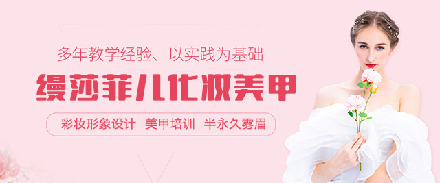 福州缦莎菲儿化妆美甲学校