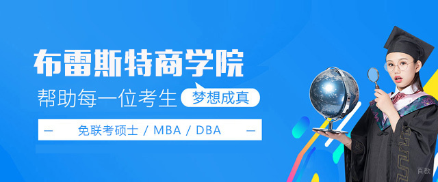 福州布雷斯特商学院