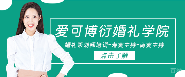 重庆爱可博衍婚礼学院